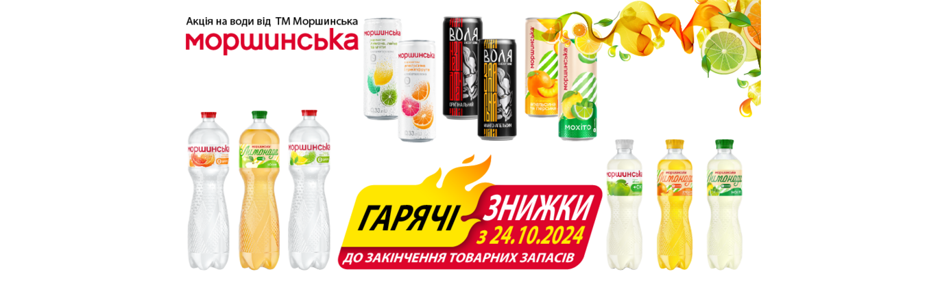 Акція: Гарячі знижки на Моршинську