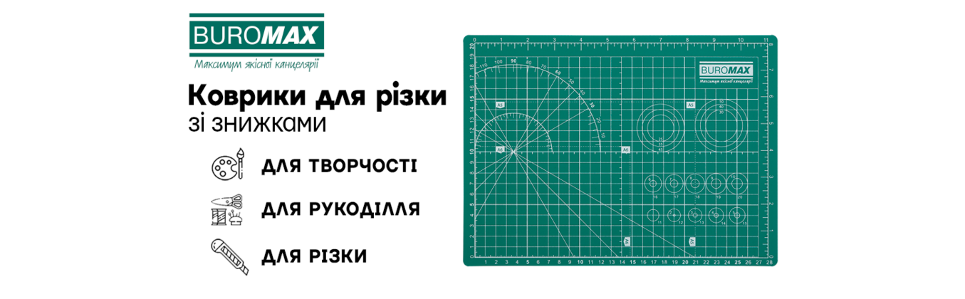 Коврики для різки за акційними цінами