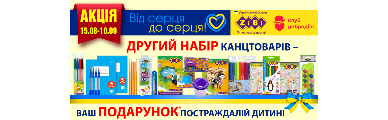 Від серця до серця!