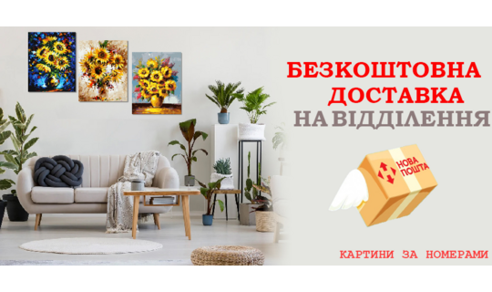Бесплатная доставка на отделение Новой Почты на ассортимент картин по номерам
