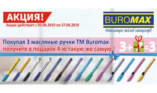 Акция! Купи 3 одинаковых ручки и получи еще одну такую же в подарок!