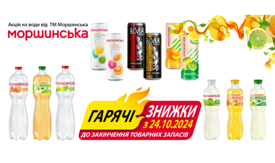 Акція: Гарячі знижки на Моршинську