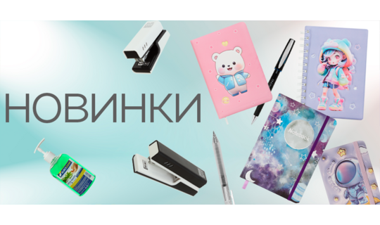 Новинки місяця