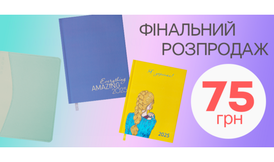 Розпродаж датованих щоденників 2025