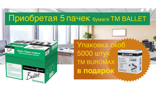 При покупке бумаги скобы в подарок!
