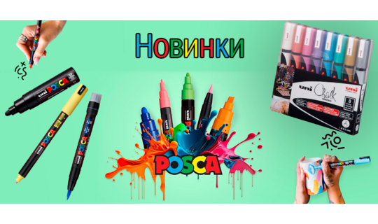 Новинки! Професійні маркери UNI Posca