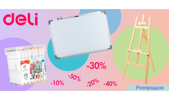 Акція! Знижки до 50% на товари ТМ Deli, Zebra