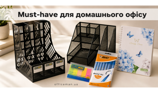 Must-have для домашнього робочого місця