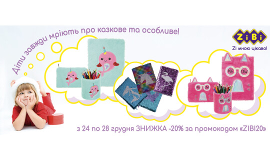 СКИДКА -20% за промокодом "ZIBI20"