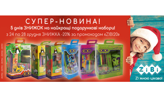 5 дней скидок -20% за промокодом "ZIBI20"