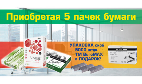 При покупке бумаги скобы в подарок!