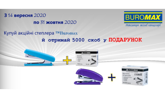 При покупке степлера скобы в подарок!