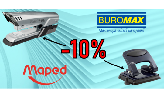 Скидка 10% на степлери і діркопробивачі ТМ "Maped" і ТМ "Buromax" до 31.10.2021