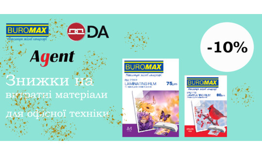Скидка -10% на расходные материалы для офисной техники