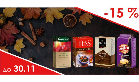 Cкидка 15 % на чай и кофе