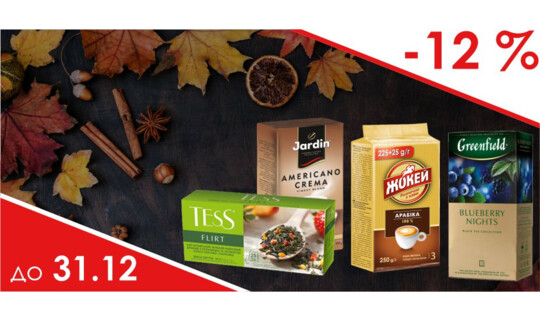 Cкидка 12 % на чай и кофе
