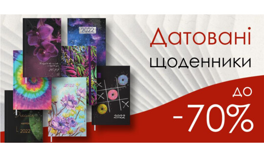 Скидка на ежедневники до 70%