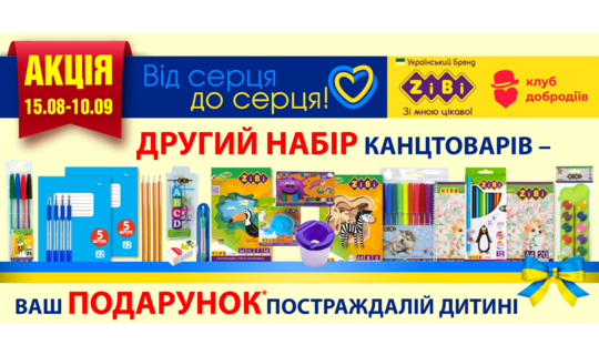 Від серця до серця!