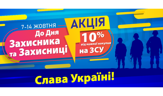 До Дня Захисника та Захисниці 10% від кожної покупки на ЗСУ