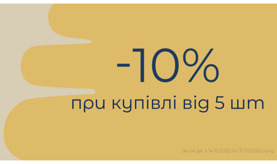Знижка -10% при замовленні від 5 шт