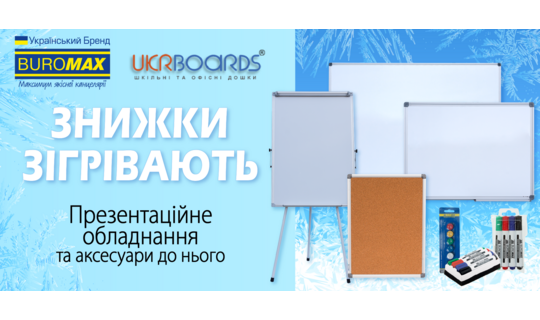 Скидки на презентационное оборудование