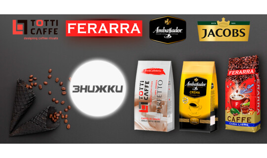 Акция! Скидки на кофе ТМ Ambassador, Ferarra, Jacobs, Totti, Fort, Черная Карта