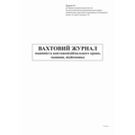 Вахтенный журнал машиниста (bt.0000010523)