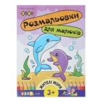 Раскраска для детей ZiBi Жители морей 8 страниц с наклейками (ZB.16002)