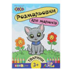 Раскраска для детей ZiBi ЖИВОТНЫЕ 8 страниц с наклейками (ZB.16000)