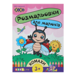 Раскраска для детей ZiBi Насекомые 8 страниц с наклейками (ZB.16001)