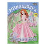 Раскраска для детей ZiBi Принцессы 12 страниц (ZB.16005)