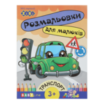 Раскраска для детей ZiBi Транспорт 8 страниц с наклейками (ZB.16003)