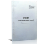 Книга расчетных операций Доп. №1, 80 страниц офсет, вертикальная (bt.000013144)