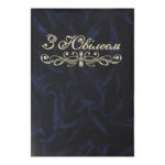 Папка С Юбилеем, А4+, балакрон, синяя Buromax (BM.3576-02)