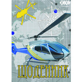 Дневник школьный Zibi Kids Line Helicopter, А5, 40л, мягк. обл., скоба, УФ-лак (ZB.13106)